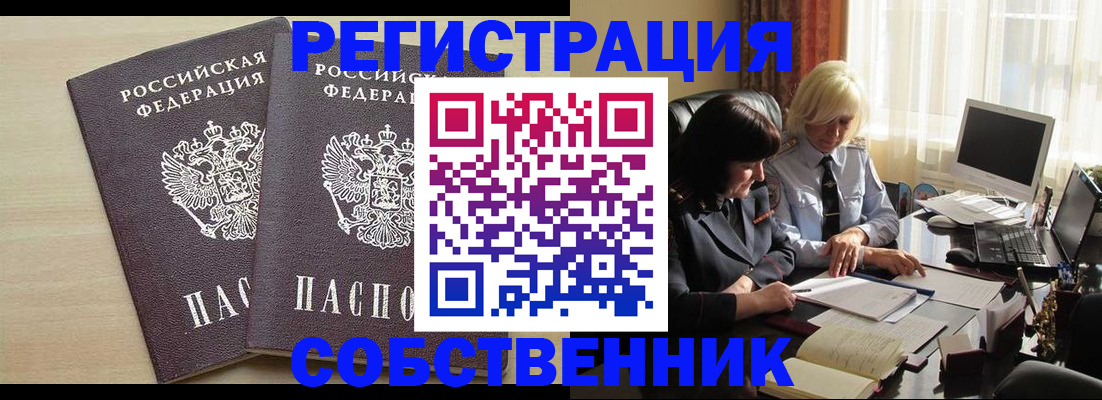 прописка от собственника в Троицке